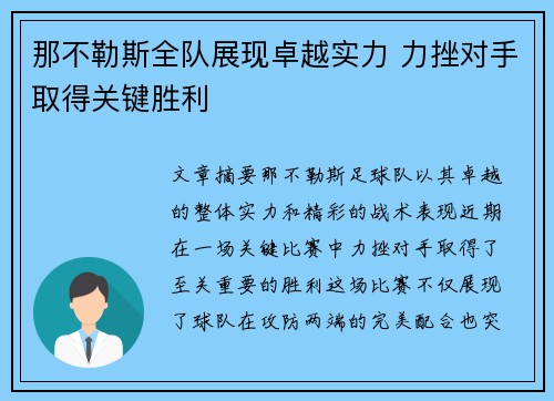 那不勒斯全队展现卓越实力 力挫对手取得关键胜利