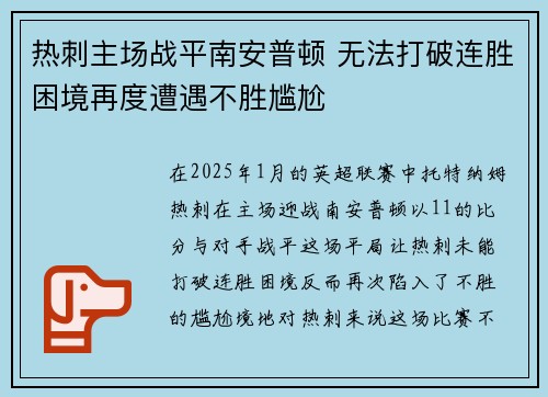 热刺主场战平南安普顿 无法打破连胜困境再度遭遇不胜尴尬