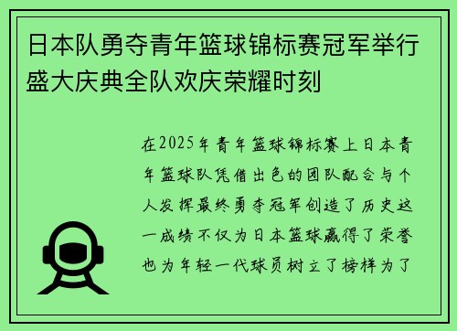 日本队勇夺青年篮球锦标赛冠军举行盛大庆典全队欢庆荣耀时刻