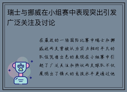 瑞士与挪威在小组赛中表现突出引发广泛关注及讨论