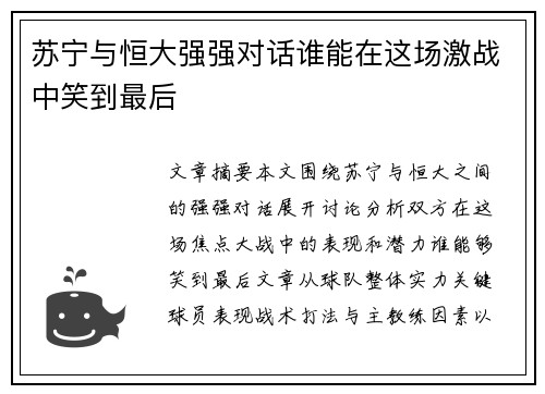 苏宁与恒大强强对话谁能在这场激战中笑到最后