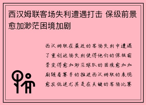 西汉姆联客场失利遭遇打击 保级前景愈加渺茫困境加剧