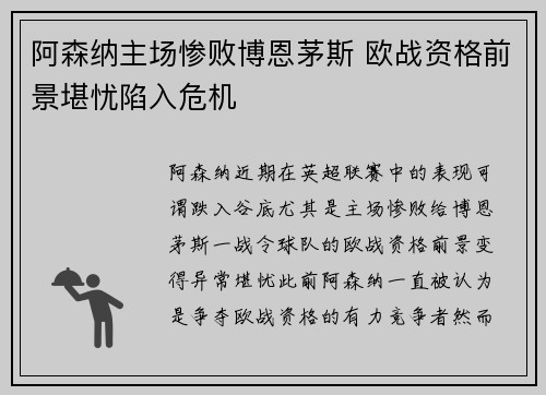 阿森纳主场惨败博恩茅斯 欧战资格前景堪忧陷入危机