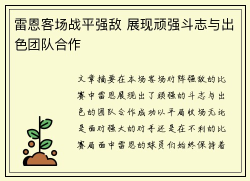 雷恩客场战平强敌 展现顽强斗志与出色团队合作