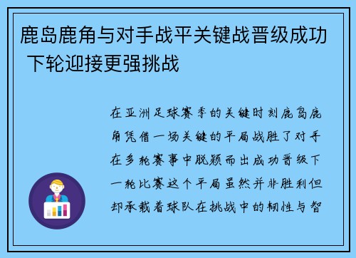 鹿岛鹿角与对手战平关键战晋级成功 下轮迎接更强挑战
