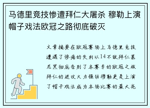 马德里竞技惨遭拜仁大屠杀 穆勒上演帽子戏法欧冠之路彻底破灭