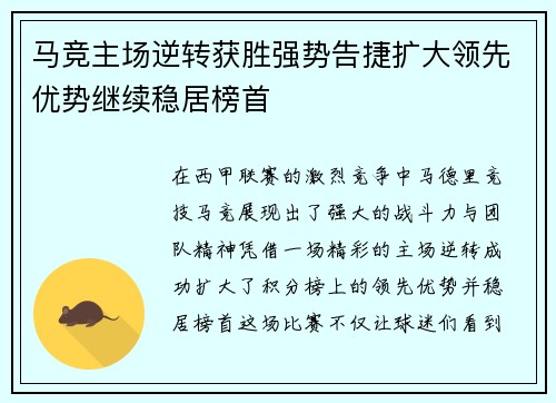 马竞主场逆转获胜强势告捷扩大领先优势继续稳居榜首