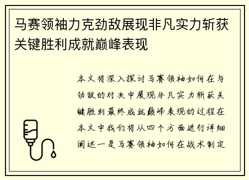 马赛领袖力克劲敌展现非凡实力斩获关键胜利成就巅峰表现