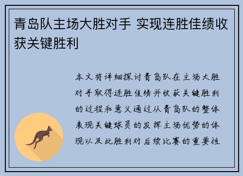 青岛队主场大胜对手 实现连胜佳绩收获关键胜利