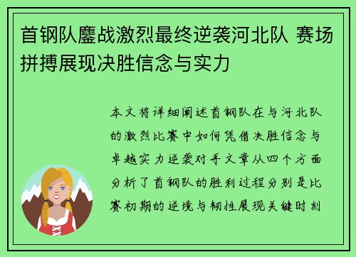 首钢队鏖战激烈最终逆袭河北队 赛场拼搏展现决胜信念与实力