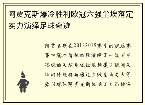 阿贾克斯爆冷胜利欧冠六强尘埃落定实力演绎足球奇迹