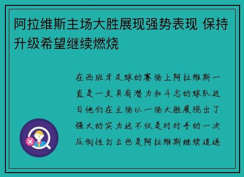 阿拉维斯主场大胜展现强势表现 保持升级希望继续燃烧