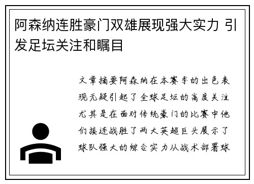 阿森纳连胜豪门双雄展现强大实力 引发足坛关注和瞩目