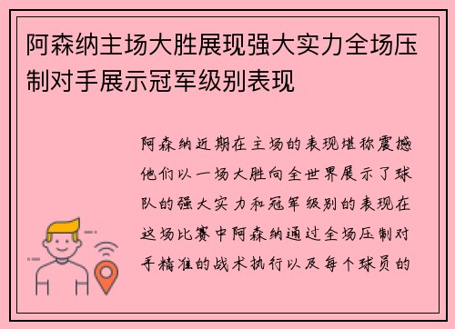 阿森纳主场大胜展现强大实力全场压制对手展示冠军级别表现