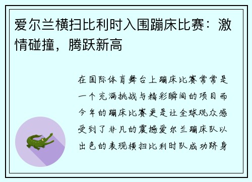 爱尔兰横扫比利时入围蹦床比赛：激情碰撞，腾跃新高