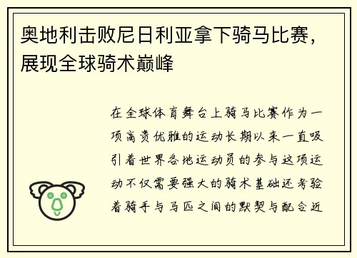 奥地利击败尼日利亚拿下骑马比赛，展现全球骑术巅峰
