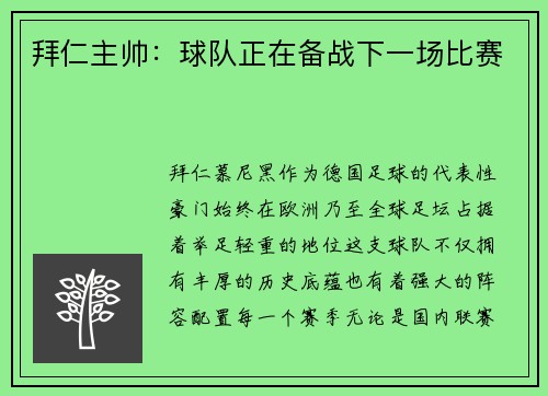 拜仁主帅：球队正在备战下一场比赛