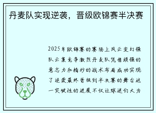 丹麦队实现逆袭，晋级欧锦赛半决赛