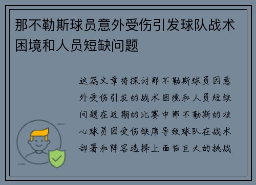 那不勒斯球员意外受伤引发球队战术困境和人员短缺问题