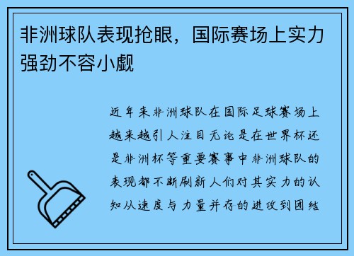 非洲球队表现抢眼，国际赛场上实力强劲不容小觑