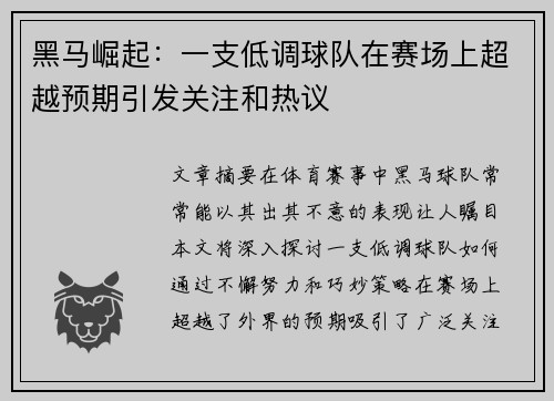 黑马崛起：一支低调球队在赛场上超越预期引发关注和热议