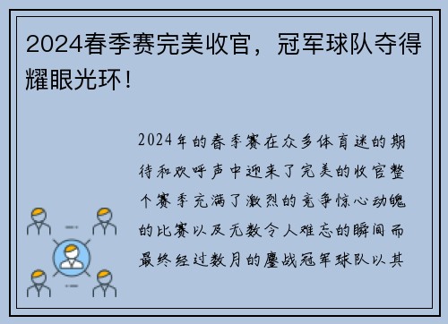 2024春季赛完美收官，冠军球队夺得耀眼光环！