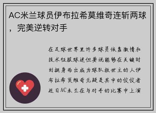 AC米兰球员伊布拉希莫维奇连斩两球，完美逆转对手