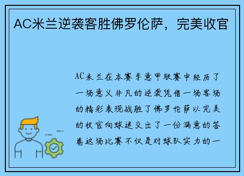 AC米兰逆袭客胜佛罗伦萨，完美收官