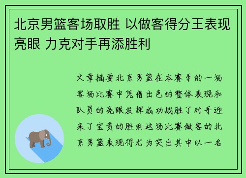 北京男篮客场取胜 以做客得分王表现亮眼 力克对手再添胜利
