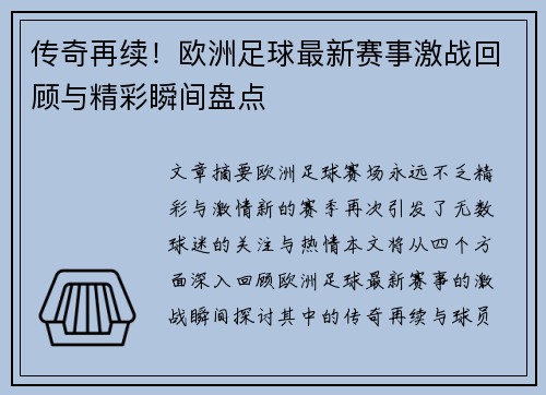 传奇再续！欧洲足球最新赛事激战回顾与精彩瞬间盘点