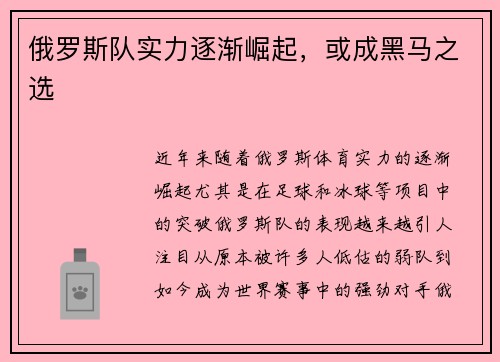 俄罗斯队实力逐渐崛起，或成黑马之选