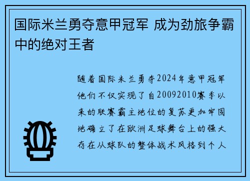 国际米兰勇夺意甲冠军 成为劲旅争霸中的绝对王者