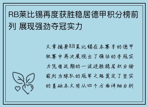 RB莱比锡再度获胜稳居德甲积分榜前列 展现强劲夺冠实力