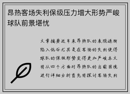 昂热客场失利保级压力增大形势严峻球队前景堪忧