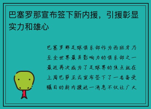 巴塞罗那宣布签下新内援，引援彰显实力和雄心