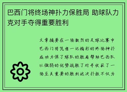 巴西门将终场神扑力保胜局 助球队力克对手夺得重要胜利