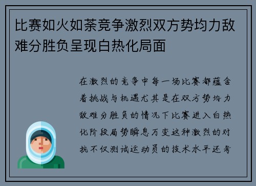 比赛如火如荼竞争激烈双方势均力敌难分胜负呈现白热化局面