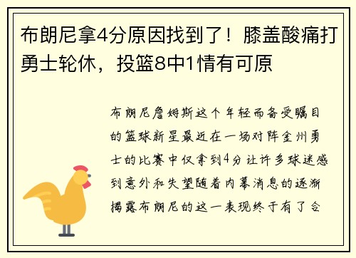 布朗尼拿4分原因找到了！膝盖酸痛打勇士轮休，投篮8中1情有可原