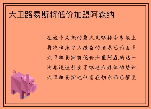 大卫路易斯将低价加盟阿森纳