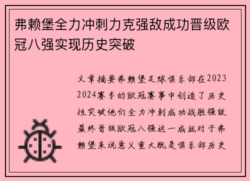 弗赖堡全力冲刺力克强敌成功晋级欧冠八强实现历史突破