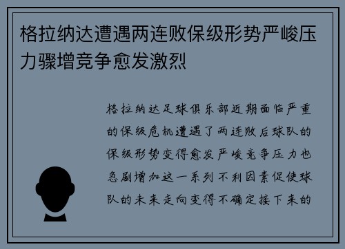 格拉纳达遭遇两连败保级形势严峻压力骤增竞争愈发激烈