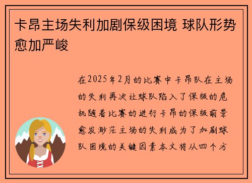 卡昂主场失利加剧保级困境 球队形势愈加严峻