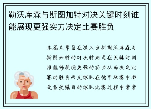 勒沃库森与斯图加特对决关键时刻谁能展现更强实力决定比赛胜负