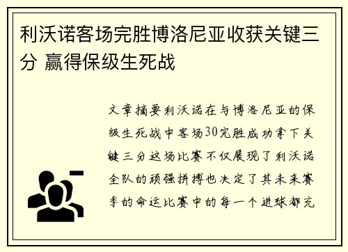 利沃诺客场完胜博洛尼亚收获关键三分 赢得保级生死战