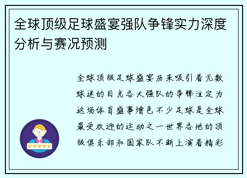 全球顶级足球盛宴强队争锋实力深度分析与赛况预测
