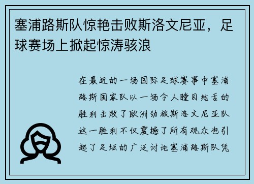 塞浦路斯队惊艳击败斯洛文尼亚，足球赛场上掀起惊涛骇浪