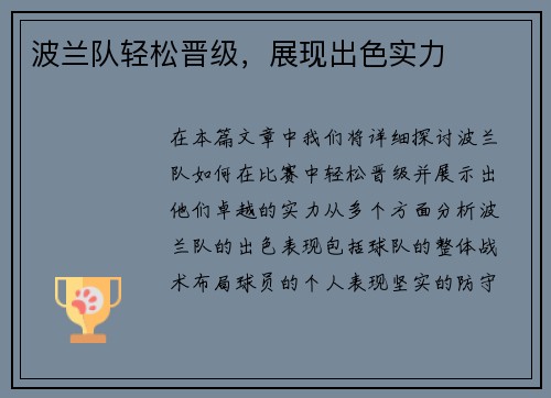 波兰队轻松晋级，展现出色实力