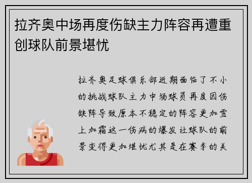 拉齐奥中场再度伤缺主力阵容再遭重创球队前景堪忧
