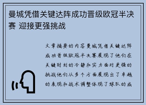 曼城凭借关键达阵成功晋级欧冠半决赛 迎接更强挑战