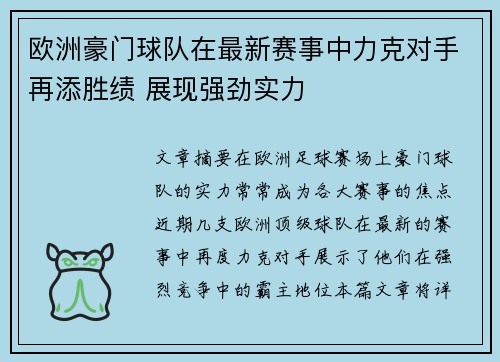 欧洲豪门球队在最新赛事中力克对手再添胜绩 展现强劲实力
